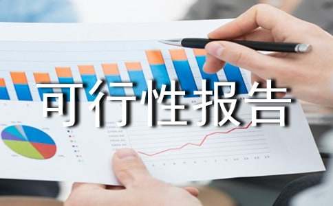 養老院可行性報告優秀(14篇)