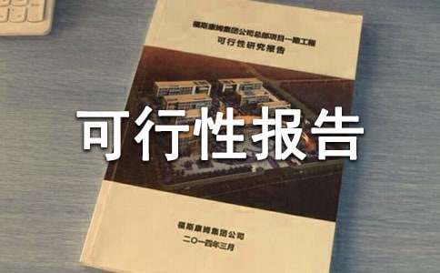 生態園項目可行性報告范文