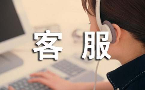 客服部服務員個人總結