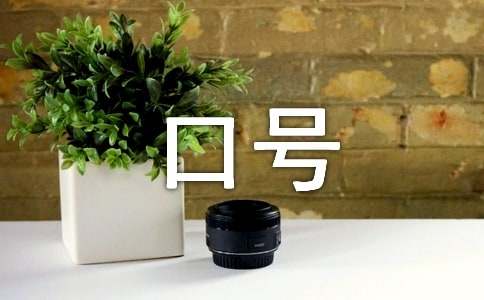 經濟普查宣傳口號