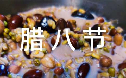 臘八節作文:臘八節的習俗