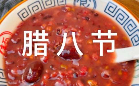 臘八節的傳說作文