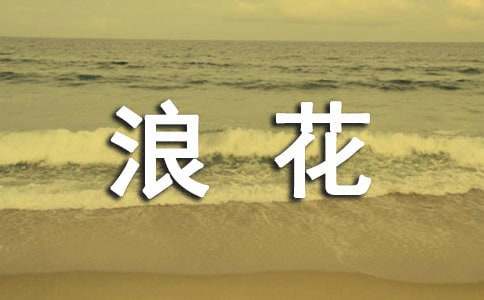 記憶中的一朵浪花作文(精選15篇)