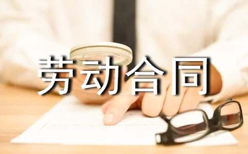 臨時工勞動合同