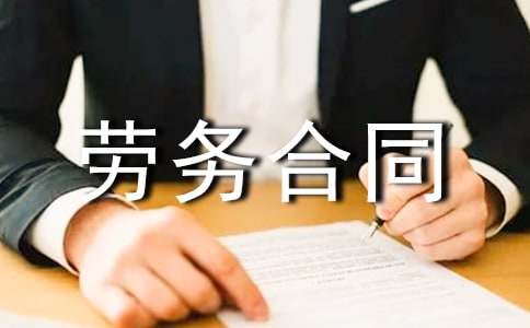 有關勞務合同匯編5篇