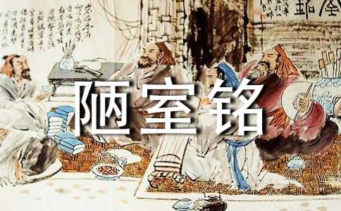 《陋室銘》說課稿