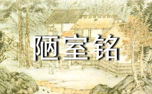 劉禹錫《陋室銘》寫作技法賞析