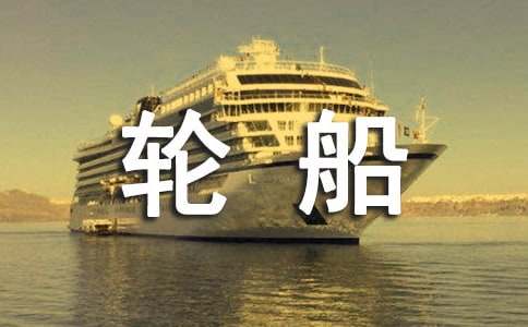 第一次坐輪船作文8篇
