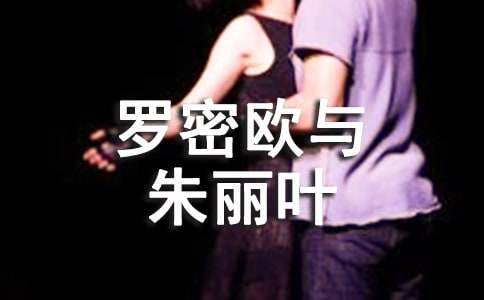 書籍《羅密歐與朱麗葉》的讀書筆記