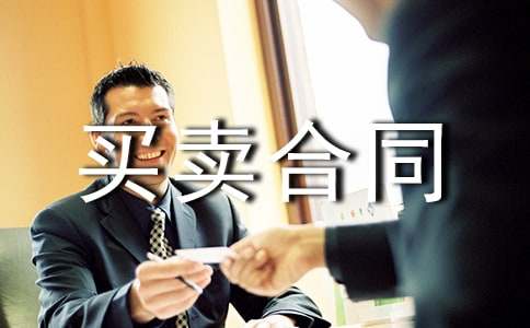 窗簾買賣合同范本(10篇)