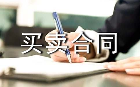 土地買賣合同協議書_買賣合同