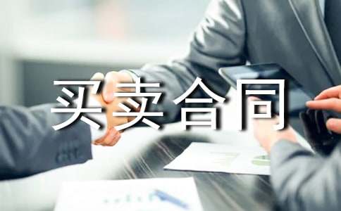 機械買賣合同【熱門】