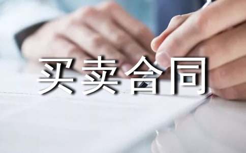 工業品買賣合同【精選】