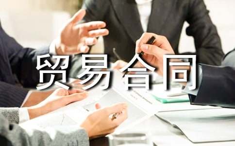 有關國際貿易合同4篇