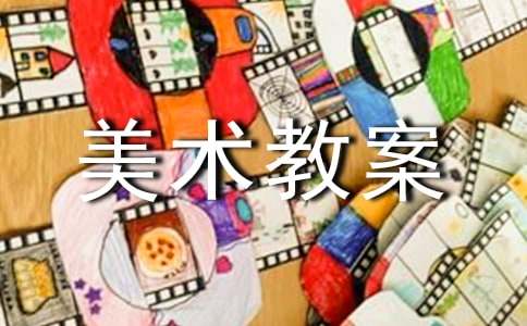 實用的美術教案模板集合