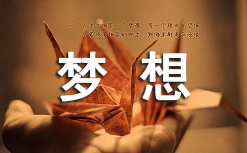 500字作文我有一個夢想