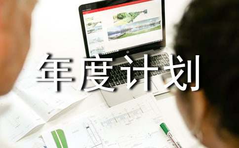 總經理年度計劃書