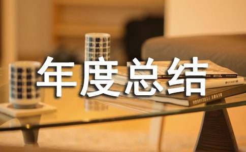 部門主管工作年度總結