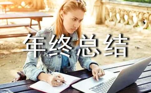 物業個人年終總結 小區物業個人年終總結