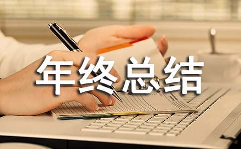 物業管理年終總結