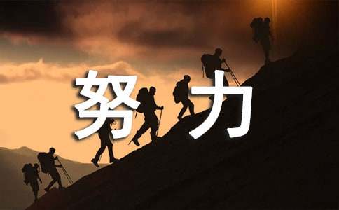 有關學生努力的經典諺語