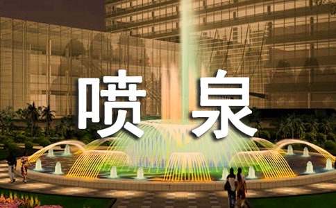 ��Ȫ�cȪˮ����3ƪ