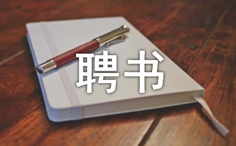 企業的聘書