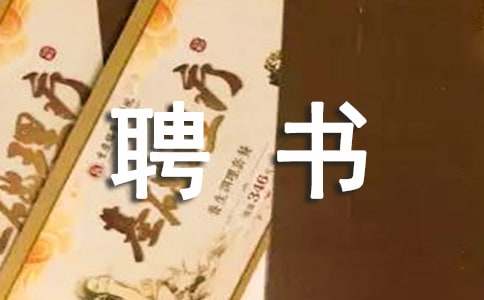 解聘書格式要求-聘書