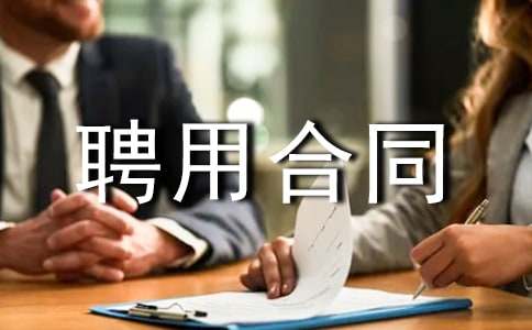 �̘Iˎ��Ƹ�ú�ͬ(���x)