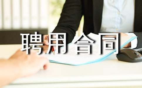 影視劇美術指導聘用合同