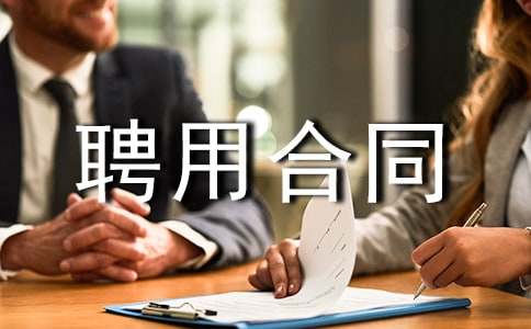 (熱門)顧問聘用合同15篇