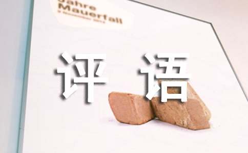 描寫名人類作文評語