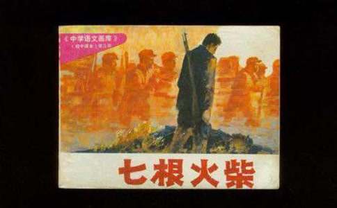 長征中七根火柴的歷史典故