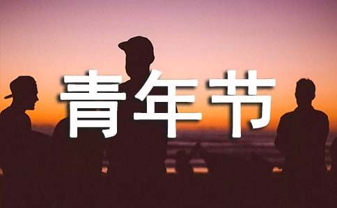 高三年級青年節愛國作文1000字【三篇】