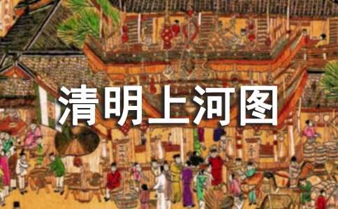 清明上河圖敘事作文