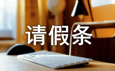 生二胎請假條(通用12篇)