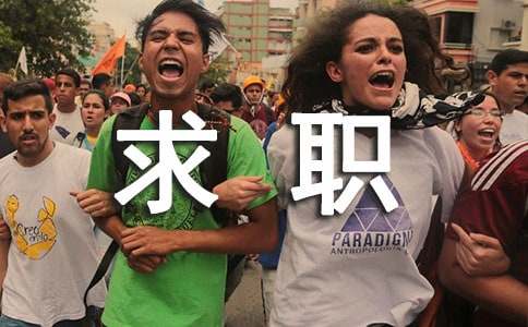 求職讀畢業生自薦信的寫作方法