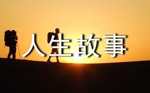 哲理人生故事300字