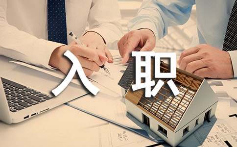 新員工入職申請書(精選13篇)