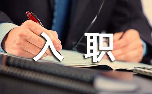 入職推薦信范文