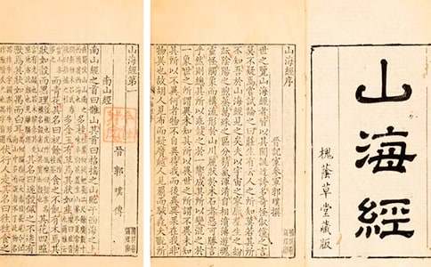著名書籍《山海經》的讀書筆記
