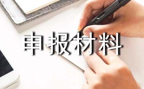 特色小鎮申報材料范本