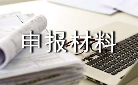 文化創意小鎮申報材料