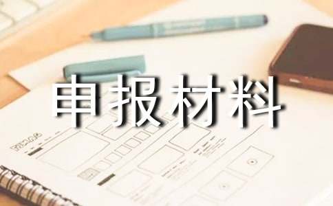 2017年先進班集體申報材料范本