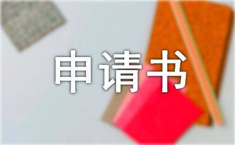 入黨積極分子轉預備黨員申請書