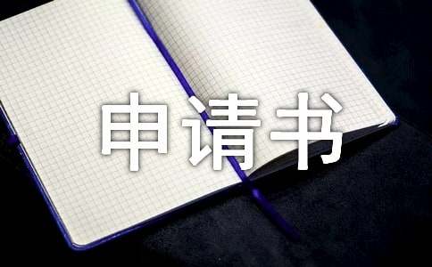 貧困生的補助申請書