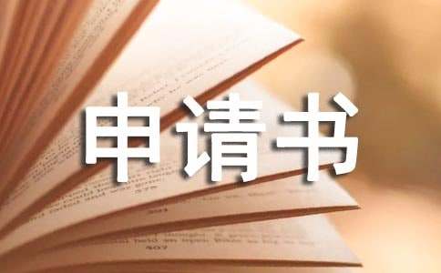 大病困難求助申請書(通用15篇)