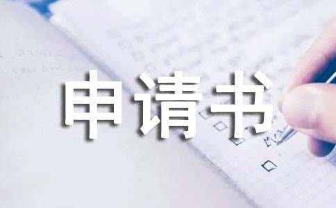商業用電申請書范文(精選10篇)