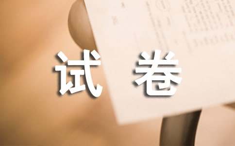 【必備】試卷作文300字3篇