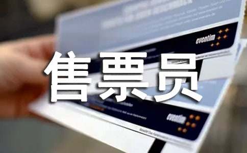 售票員對不起敘事作文